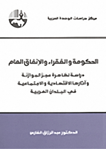 الحكومة والفقراء والإنفاق العام : دراسة لظاهرة عجز الموازنة وآثارها الاقتصادية والاجتماعية في البلدان العربية