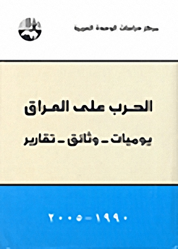 الحرب على العراق : يوميات-وثائق-تقارير 1990 - 2005