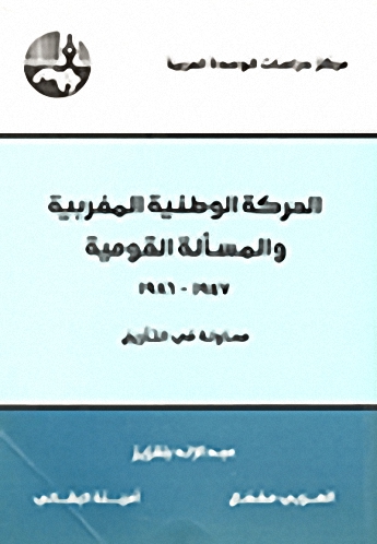 الحركة الوطنية المغربية والمسألة القومية 1947 - 1986 : محاولة في التأريخ