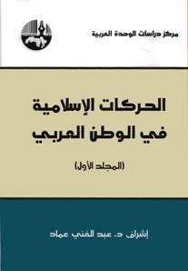 الحركات الإسلامية في الوطن العربي : جزأن
