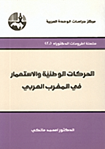 الحركات الوطنية والاستعمار في المغرب العربي