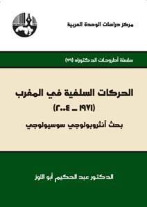 الحركات السلفية في المغرب (1971-2004) : بحث أنثروبولوجي سوسيولوجي