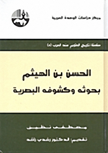 الحسن بن الهيثم : بحوثه وكشوفه البصرية