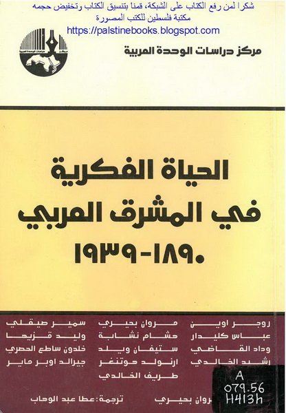 الحياة الفكرية في المشرق العربي، 1890 – 1939