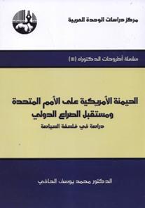 الهيمنة الأمريكية على الأمم المتحدة ومستقبل الصراع الدولي : دراسة في فلسفة السياسة