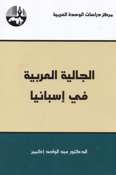 الجالية العربية في  إسبانيا