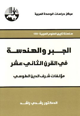 الجبر والهندسة في القرن الثاني عشر : مؤلفات شرف الدين الطوسي