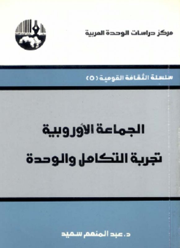 الجماعة الأوروبية : تجربة التكامل والوحدة
