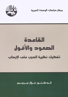 القاعدة الصعود والأفول : تفكيك نظرية الحرب على الإرهاب