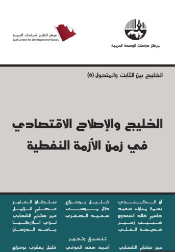 الخليج والإصلاح الاقتصادي في زمن الأزمة النفطية