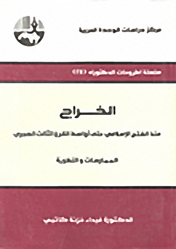 الخراج منذ الفتح الإسلامي حتى أواسط القرن الثالث الهجري : الممارسات والنظرية