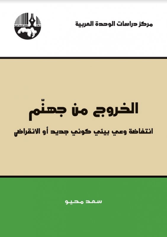 الخروج من جهنّم : انتفاضة وعي بيئي كوني جديد أو الانقراض