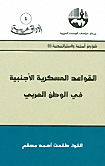 القواعد العسكرية الأجنبية في الوطن العربي