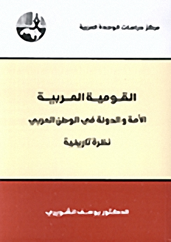القومية العربية : الأمة والدولة في الوطن العربي نظرة تاريخية
