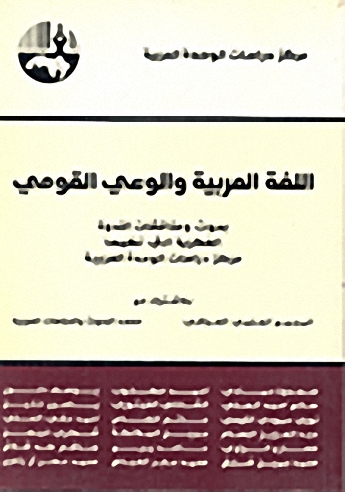 اللغة العربية والوعي القومي