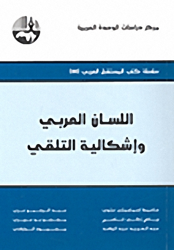 اللسان العربي وإشكالية التلقي