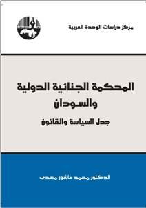 المحكمة الجنائية الدولية والسودان : جدل السياسة والقانون