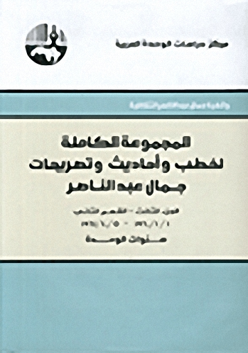 المجموعة الكاملة لخطب وأحاديث وتصريحات جمال عبد الناصر : الجزء الثالث - القسم الثاني
