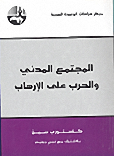 المجتمع المدني والحرب على الإرهاب