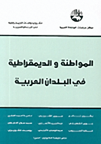 المواطنة والديمقراطية في البلدان العربية