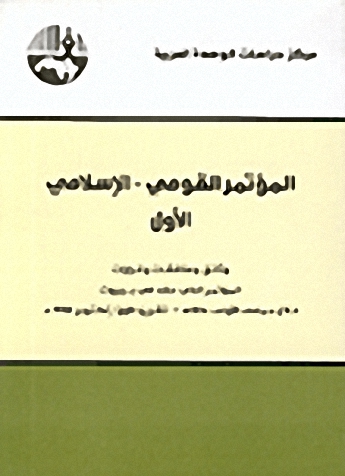 المؤتمر القومي - الإسلامي الأول