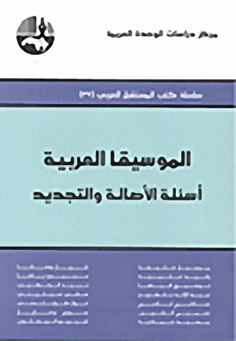 الموسيقا العربية : أسئلة الأصالة والتجديد