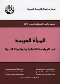 المرأة العربية في المواجهة النضالية والمشاركة العامة