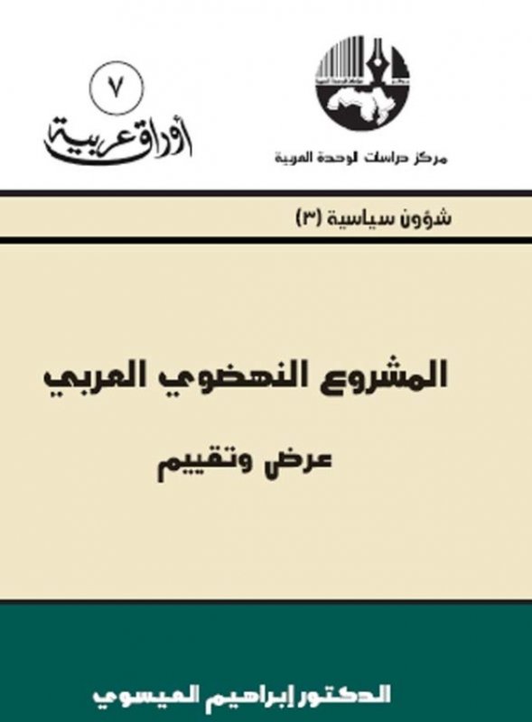 المشروع النهضوي العربي  : مراجعة نقدية