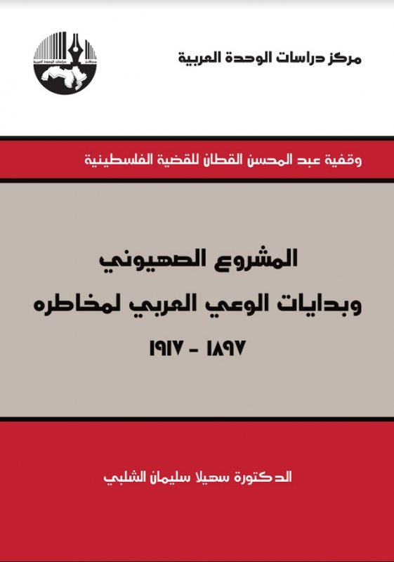 المشروع الصهيوني وبدايات الوعي العربي لمخاطره 1897- 1917