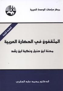 المثقفون في الحضارة العربية : محنة ابن حنبل ونكبة ابن رشد