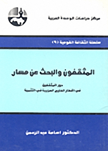 المثقفون والبحث عن مسار : دور المثقفين في اقطار الخليج العربية في التنمية