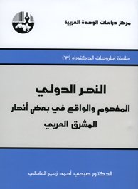 النهر الدولي : المفهوم والواقع في بعض أنهار المشرق العربي
