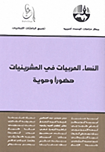 النساء العربيات في العشرينيات : حضوراً وهوية