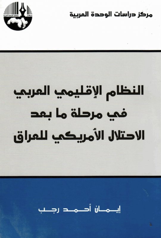 النظام الإقليمي العربي في مرحلة ما بعد الاحتلال الأمريكي للعراق