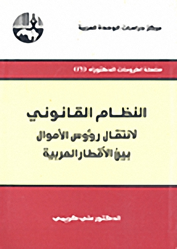 النظام القانوني لانتقال رؤوس الأموال بين الأقطار العربية