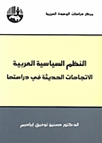 النظم السياسية العربية : الاتجاهات الحديثة في دراستها