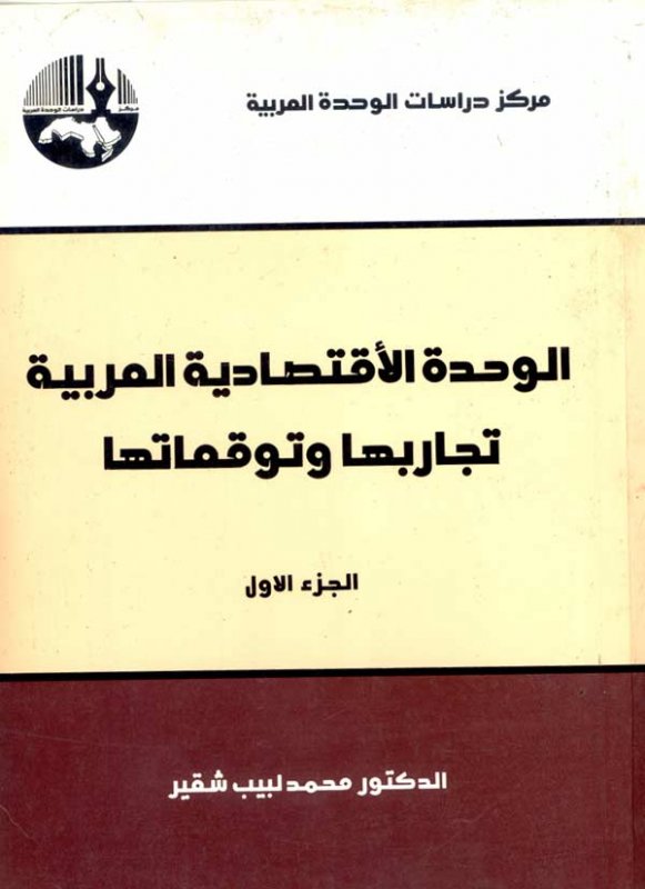 الوحدة الاقتصادية العربية : تجاربها وتوقعاتها 1-2