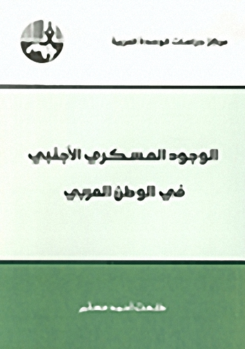 الوجود العسكري الأجنبي في الوطن العربي