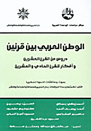الوطن العربي بين قرنين : دروس من القرن العشرين وأفكار للقرن الحادي والعشرين