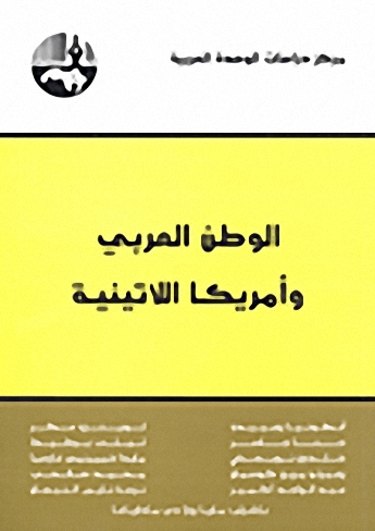 الوطن العربي وأمريكا اللاتينية
