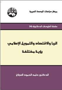 الربا والاقتصاد والتمويل الإسلامي : رؤية مختلفة
