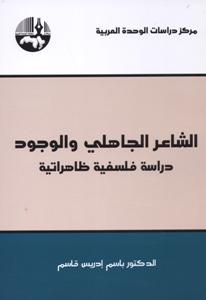 الشاعر الجاهلي والوجود : دراسة فلسفية ظاهراتية
