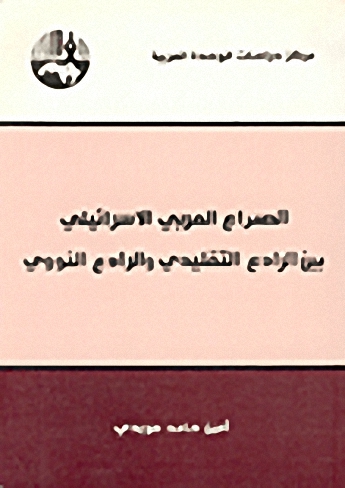 الصراع العربي الاسرائيلي : بين الرادع التقليدي والرادع النووي