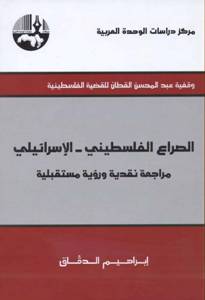 الصراع الفلسطيني-الإسرائيلي : مراجعة نقدية و رؤية مستقبلية