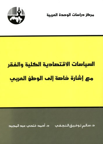 السياسات الاقتصادية الكلية والفقر مع إشارة خاصة إلى الوطن العربي