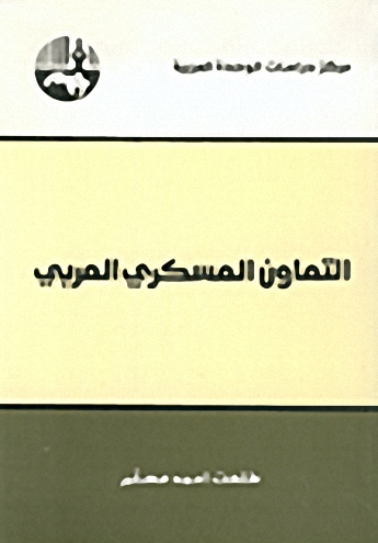 التعاون العسكري العربي