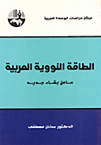 الطاقة النووية العربية : عامل بقاء جديد