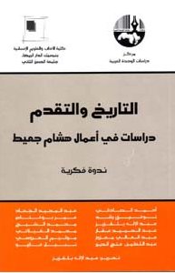 التاريخ والتقدم : دراسات في أعمال هشام جعيط