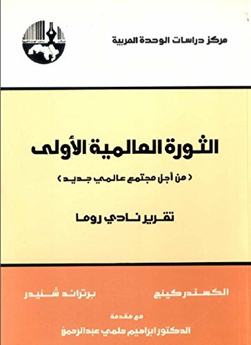الثورة العالمية الأولى (من أجل مجتمع عالمي جديد) : تقرير نادي روما