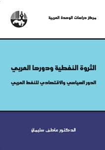 الثروة النفطية ودورها العربي : الدور السياسي والاقتصادي للنفط العربي
